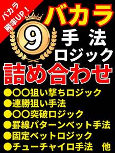 【負け組卒業！】バカラ9手法・ロジック詰め合わせセット！武器を使いこなし負けを乗り越えろ！/オンラインカジノ，バカラ，ルーレット，FX