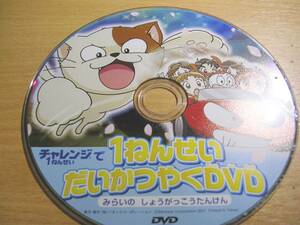 ベネッセ・2011チャレンジ1年生だいかつやくＤＶＤ（裏側傷・汚れ有り）