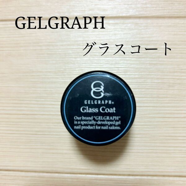 【中古】最終 SALE！　GELGRAPH ジェルグラフ　グラスコート　１０ｇ　ベースジェル　ジェルネイル　