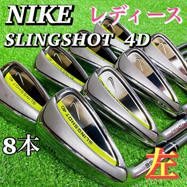 【希少レフティ】ナイキ スリングショット4D レディース アイアンセット 8本 左 NIKE SLINGSHOT 初心者 