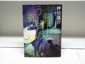 初版本 暗い廊下とうしろの玄関☆押切蓮介