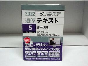 2022TBC Small and Medium Enterprise Management Consultant examination series speed . text 5 management law .