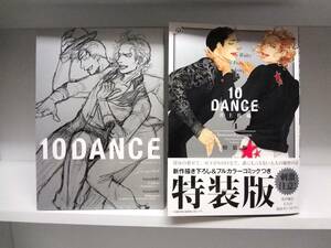 良好品☆初版・帯付き 10DANCE テンダンス☆4巻 特装版☆井上佐藤