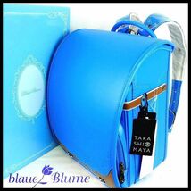 B1992 新品 定価99,360円★ブラウエブルーメ blaue Blume★百貨店/高島屋限定モデル 牛革 ブルーX茶 ランドセル 女の子用 日本製 Q1_画像1