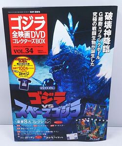 DVD★ゴジラ全映画DVDコレクターズBOX VOL.34 ゴジラVSスペースゴジラ 1994年公開 豪華8大コレクション付き
