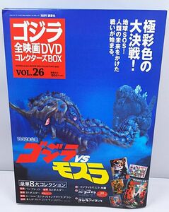 DVD★ゴジラ全映画DVDコレクターズBOX VOL.26 ゴジラVSモスラ 1992年公開 豪華8大コレクション付き