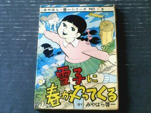 貸本【雪子に春がやってくる（みやはら啓一シリーズＮｏ．９）】東京トップ社