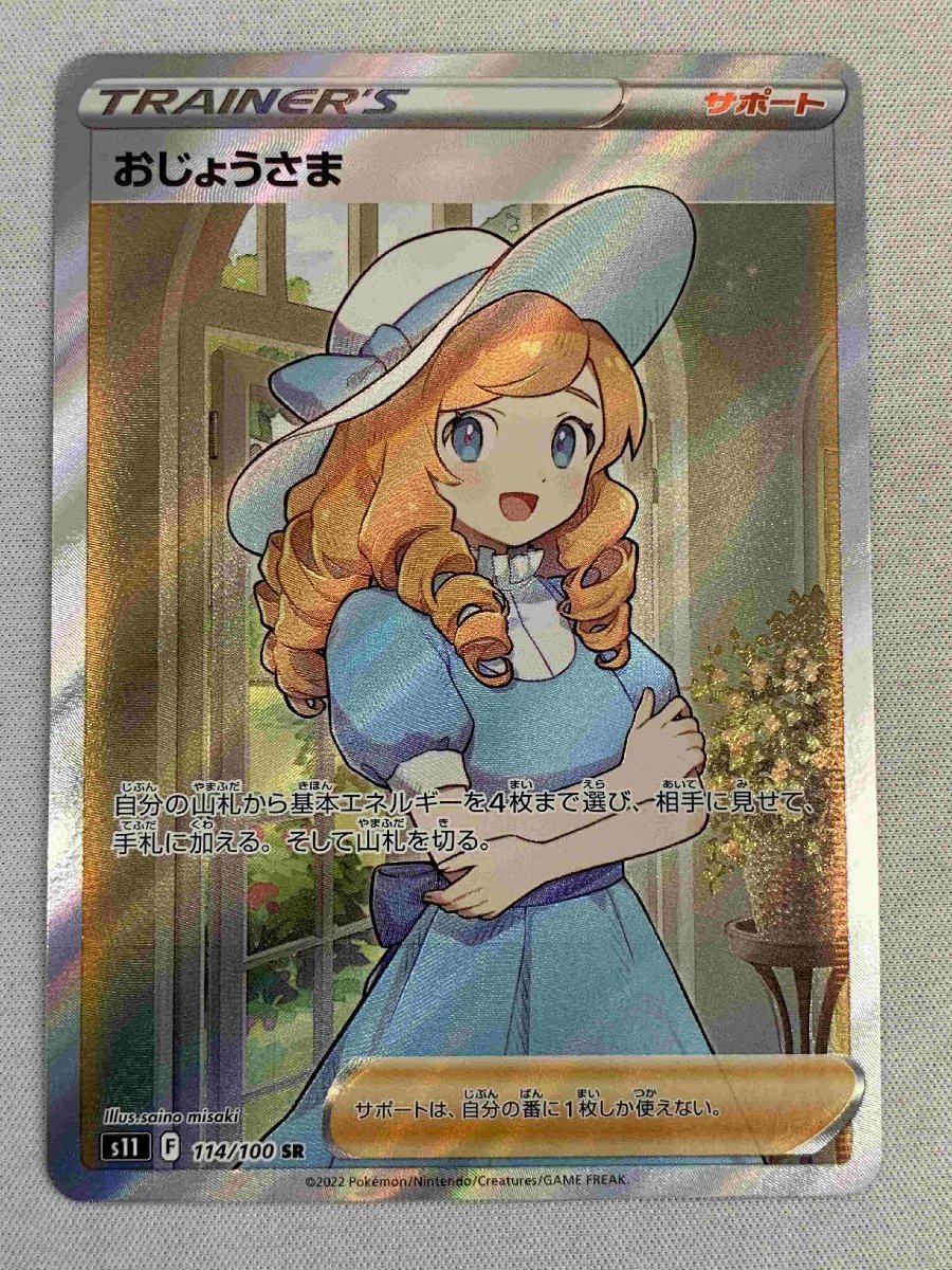 トレーディングカード ポケモンカードゲーム ヤフオク! -「おじょうさま sr」の落札相場・落札価格 トレーディングカード ポケモンカードゲーム ヤフオク! -「おじょうさま sr」の落札相場・落札価格