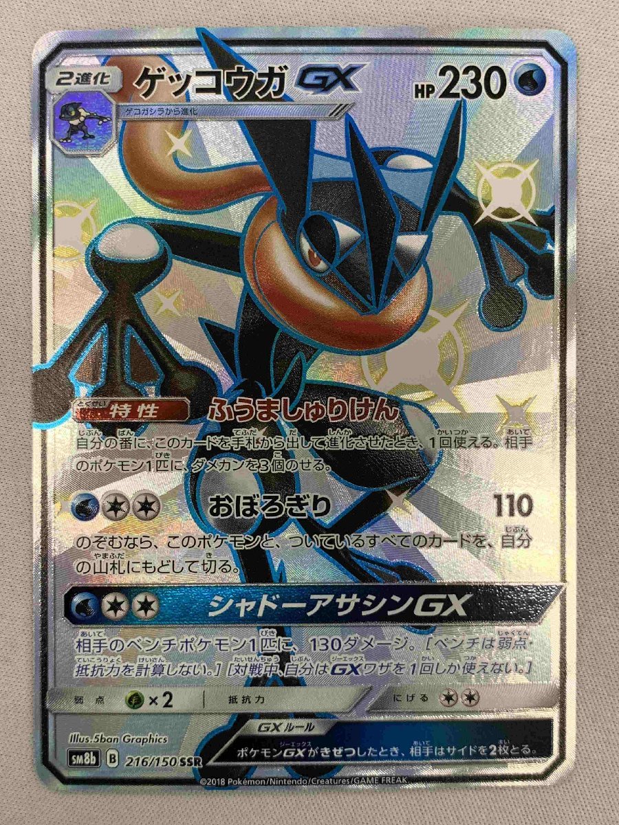 ゲッコウガGX SSR 色違い sm8b ポケモンカードゲーム ポケカ GX