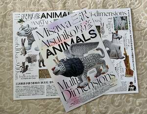 三沢厚彦 Misawa Atsyhiko ANIMALS Multi-dimensions@千葉市美術館 2023/6/10 - 9/10 チラシ2枚セット　