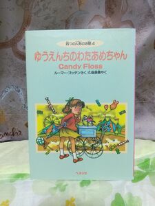 ゆうえんちのわたあめちゃん　ルーマー・ゴッデン