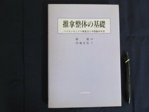 「推拿整体の基礎」バイオメカニクス検査法と中国整体手技　曲龍　監修／内池正弘　著　エンタプライズ　１９９６年　送料無料！