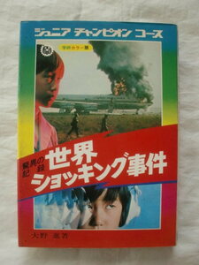 驚異の記録 世界ショッキング事件　大野進　ジュニアチャンピオンコース　学研《送料無料》
