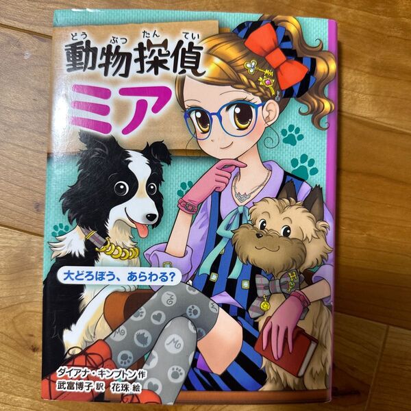 ダイアナキンプトン『動物探偵ミア4 大どろぼう、あらわる?』★