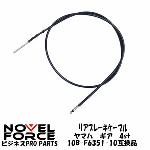 リアブレーキケーブル　ヤマハ ギア 4st　10B-F6351-00互換品　ナーベルフォース　NOVEL FORCE 【ビジネスPRO】