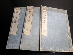 ☆E0175和本江戸天保14年（1843）国学神道「神代紀葦牙」上中下3冊揃い/栗田土満/日本書紀/古書古文書/木版摺り