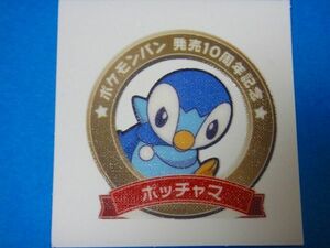 ◆第一パン◆ポケモンデコキャラシール◆89弾【ポッチャマ】◆10周年記念◆