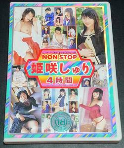 【正規品セル版】TMA「姫咲しゅり NONSTOP 4時間」