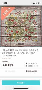 jim thompson ジムトンプソン　スカーフ　　　　hrk******** 評価　②