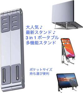 [送料無料&新品未使用] ノートパソコン スタンド スマホスタンド タブレットスタンド 折りたたみ アルミ 多機能スタンド 持ち運び シルバー