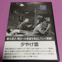 木下惠介監督作品「夕やけ雲」主演： 久我美子, 田村高廣「レンタル版」モノクロ 