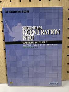 PS2　SDガンダム ジージェネレーション・ネオ　攻略データファイル　攻略本　②