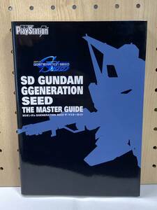 SDガンダム GGENERATION SEED　ザ・マスターガイド　初版　攻略本