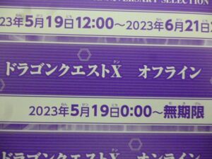 ドラゴンクエストⅩ オフライン Vジャンプ7月特大号デジタルコード 23年5月19日～無期限　ｂ