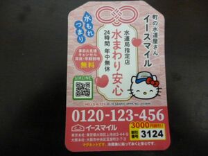 ハローキティ 町の水道屋さん イースマイル マグネット　z