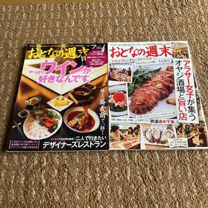 おとなの週末2013年 7月 8月号 No129 130 2冊セット　ワイン大特集　アラサー女子集う店　平成25年　グルメ