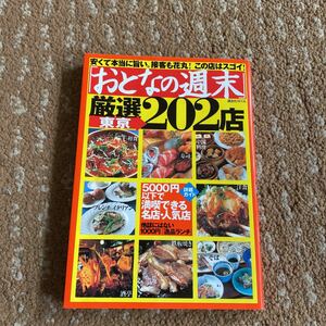 「おとなの週末」厳選東京２０２店　講談社ＭＯＯＫ／講談社