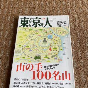 東京人　2012 10月号　No316 山の手　１００名山　都心の超低山が面白い