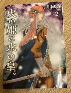 いち＊ラキ2023/4 　火の姫と水の皇。2巻■戸川視友　初版