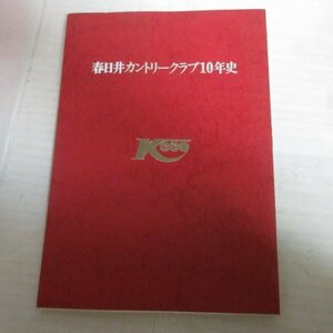 /sn■春日井カントリークラブ10年史