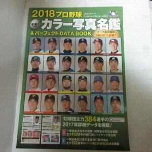 /sb2018プロ野球全選手カラー写真名鑑＆パーフェクトDATA BOOK●ベースボール・マガジン社