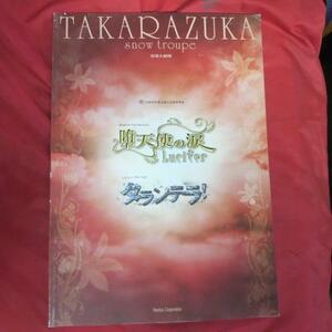 /tp宝塚雪組公演パンフ「堕天使の涙/タランテラ」 2006年宝塚大劇場☆朝海ひかる/舞風りら/水夏希/壮一帆/凰稀かなめ