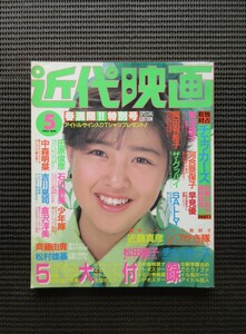 雑誌 1985 5月号「近代映画」KINDAI 岡田有希子 菊池桃子 中森明菜 近藤真彦 斉藤由貴 男闘呼組 荻野目洋子 田原俊彦 河合奈保子 送料無料!