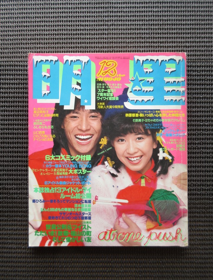Yahoo!オークション -「山口百恵 雑誌」(明星、Myojo) (アイドル Yahoo!オークション -「山口百恵 雑誌」(明星、Myojo) (アイドル