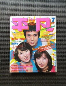 雑誌 1977 7月号「平凡」HEIBON 岡田奈々 大場久美子 山口百恵 香坂みゆき 五十嵐夕紀 神田広美 桜田淳子 石川さゆり 西城秀樹 送料無料!