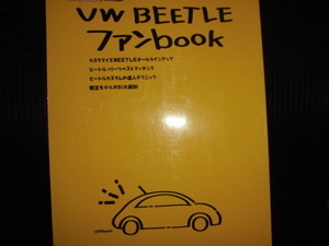 ■CARTOP MOOK VW BEETLE ファンBOOK■ビートル ファンブック