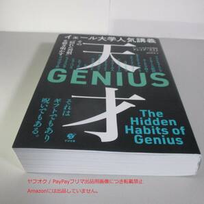 イェール大学人気講義 天才~その「隠れた習慣」を解き明かす