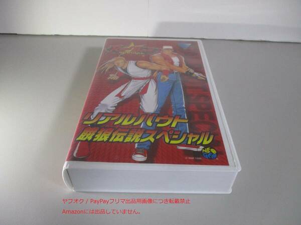 VHS リアルバウト餓狼伝説スペシャル REAL BOUT FATAL FURY SPECIAL ゲーメストビデオ