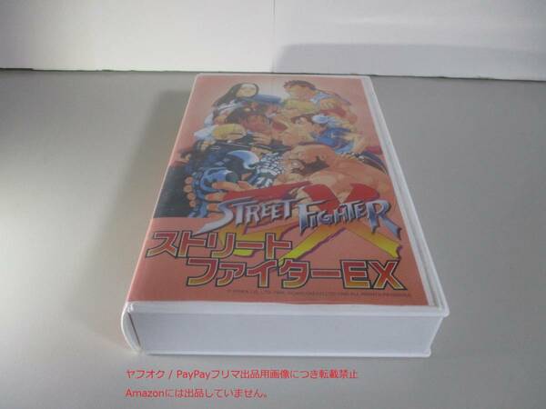 VHS ストリートファイターEX　Street Fighter EX　ゲーメストビデオ