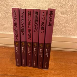 ナルニア国物語6冊セット