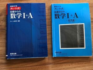 チャート式 基礎からの数学Ⅰ+A　2022年2月１日発行 第23版 増補改訂版 数研出版 青チャート ★高校生 問題集 参考書 大学受験 数学