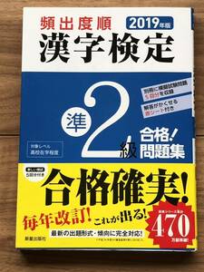 頻出度順 漢字検定 準2級 合格問題集 ★ 漢検　別冊「模擬試験問題」 新星出版社