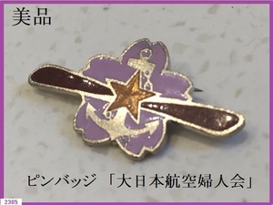 ■□ 希少 美品 ピンバッジ 大日本航空婦人会 桜 プロペラ / コレクター品 □■ 発送 レターパック370円