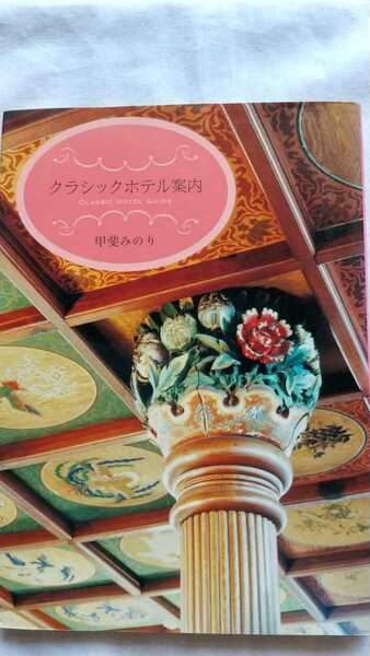 甲斐みのり クラシックホテル案内 初版 やや難あり 昭和レトロ 中古本