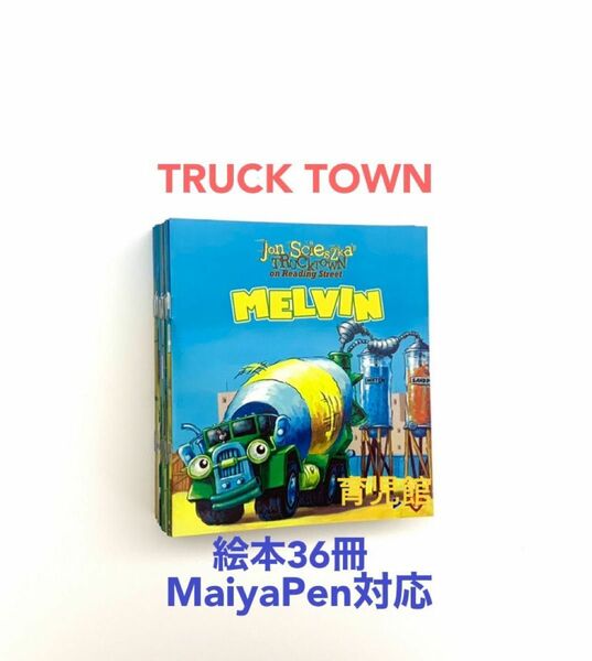 Jon Scieszka's Truck town 36冊 MaiyaPen対応