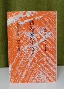 「結婚愛のすべて」エド＆ゲイ・ウィート著 宮原忍監修 柿谷正期訳 すぐ書房《新品同様》／聖書／教会／聖霊／謙遜／牧会学／結婚生活／